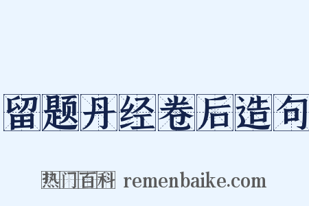留题丹经卷后造句是什么意思的图片